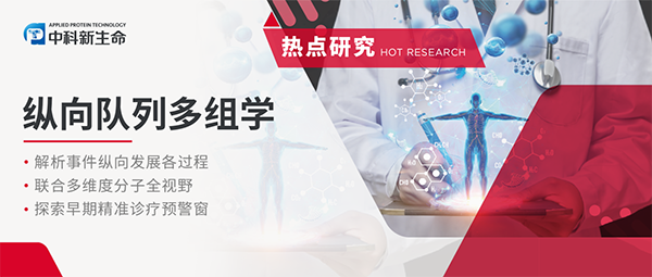 纵横捭阖新医学：纵向多组学队列开启精准医疗新篇章