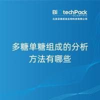 多糖单糖组成的分析方法有哪些