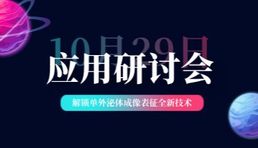 10月29日应用研讨会！解锁单外泌体成像表征全新技术