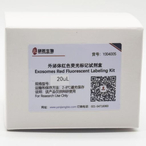 外泌体红色荧光(PKH26)标记试剂盒