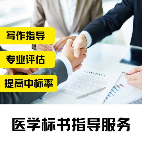 国自然/省市级【医学标书指导服务】