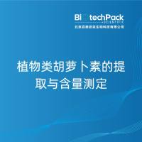 植物类胡萝卜素的提取与含量测定