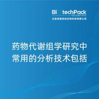 药物代谢组学研究中常用的分析技术包括