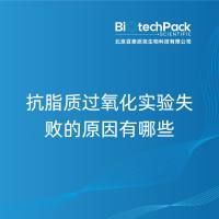 抗脂质过氧化实验失败的原因有哪些