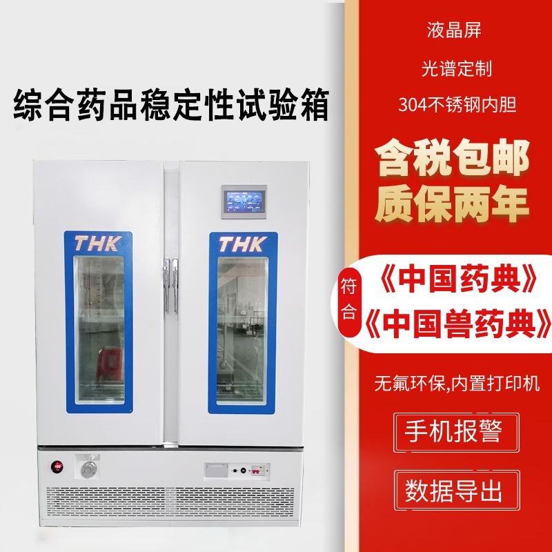 GMP认证综合药品稳定性试验箱温湿度光照药物长期加速