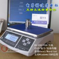 计重电子秤HA串口通讯USB接口直通电脑表格ERP应用