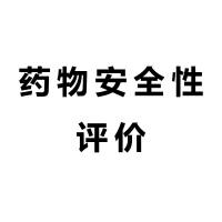 药物安全性评价