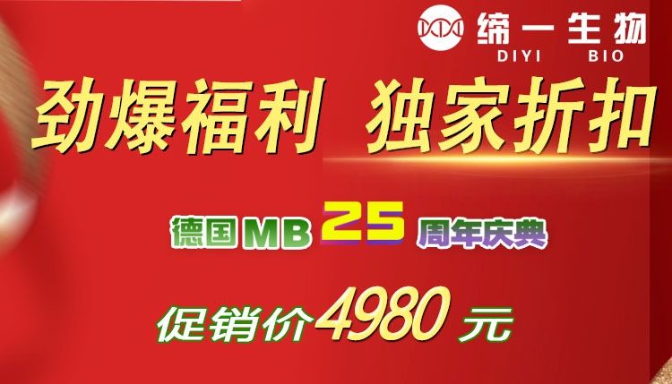大促！德国MB 10CFU灵敏度标准品促销价4980元!