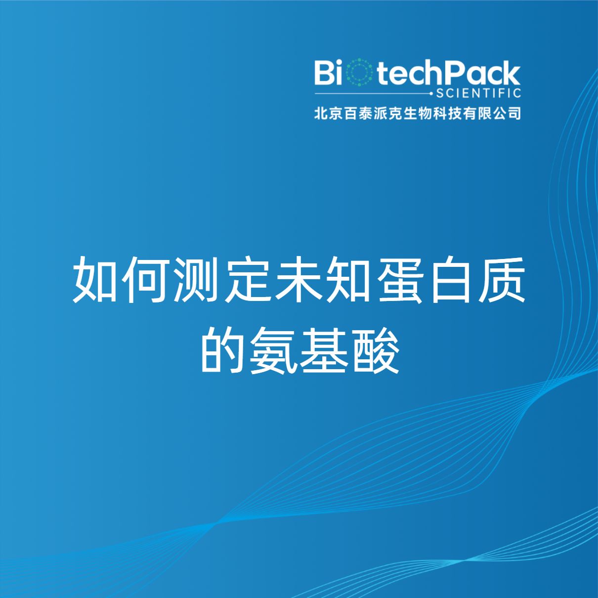 如何测定未知蛋白质的氨基酸