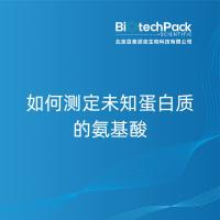 如何测定未知蛋白质的氨基酸