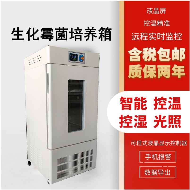 霉菌生化培养箱微生物细菌保存植物栽培育种实验室恒温设备