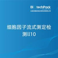 细胞因子流式测定检测ll10