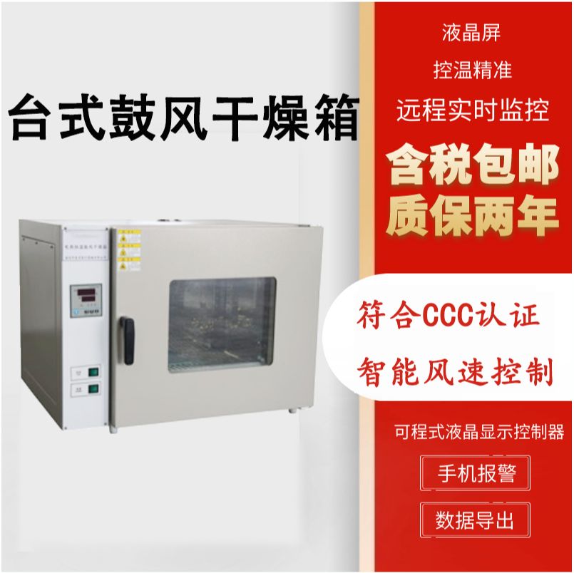 台式鼓风干燥箱