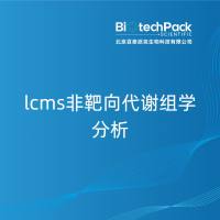 lcms非靶向代谢组学分析