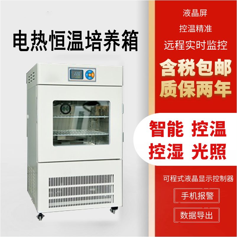 电热恒温培养箱高精度细菌微生物恒温种子催芽发芽实验箱