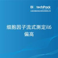 细胞因子流式测定il6偏高