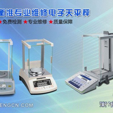 电子天平维修分析天平检测衡准专业天平维修