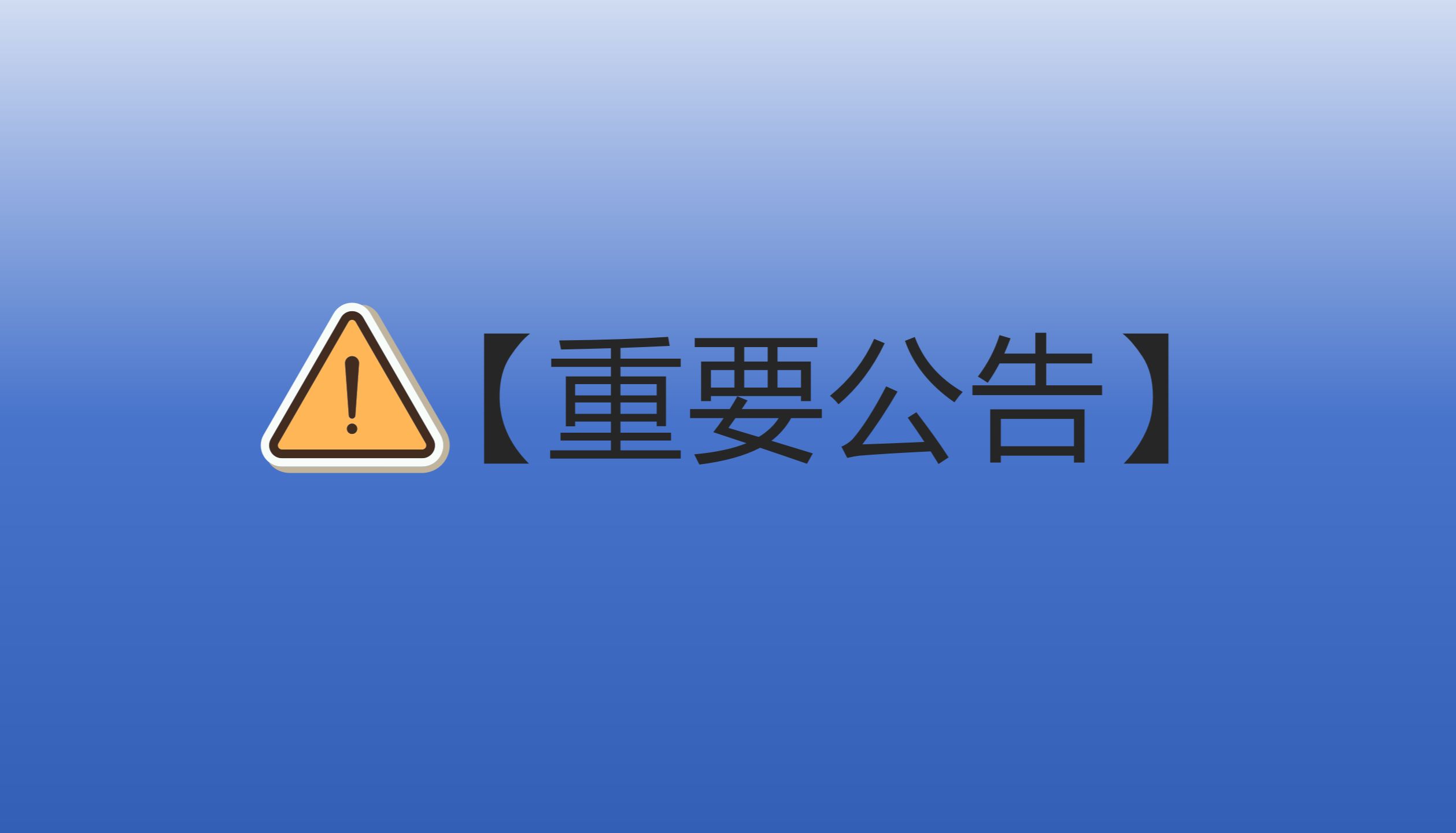 【重要公告】关于第三方针对奥法美嘉销售设备提供的技术服务 存在风险的通知