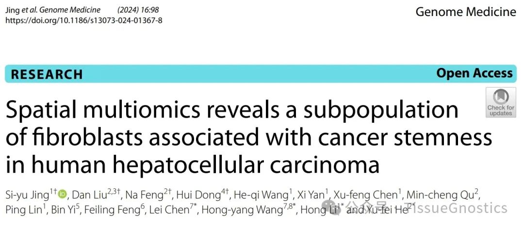 Tissue Cytometry技术助力东方肝胆医院王红阳院士团队空间多组学研究，探索肝癌发展潜在新机制