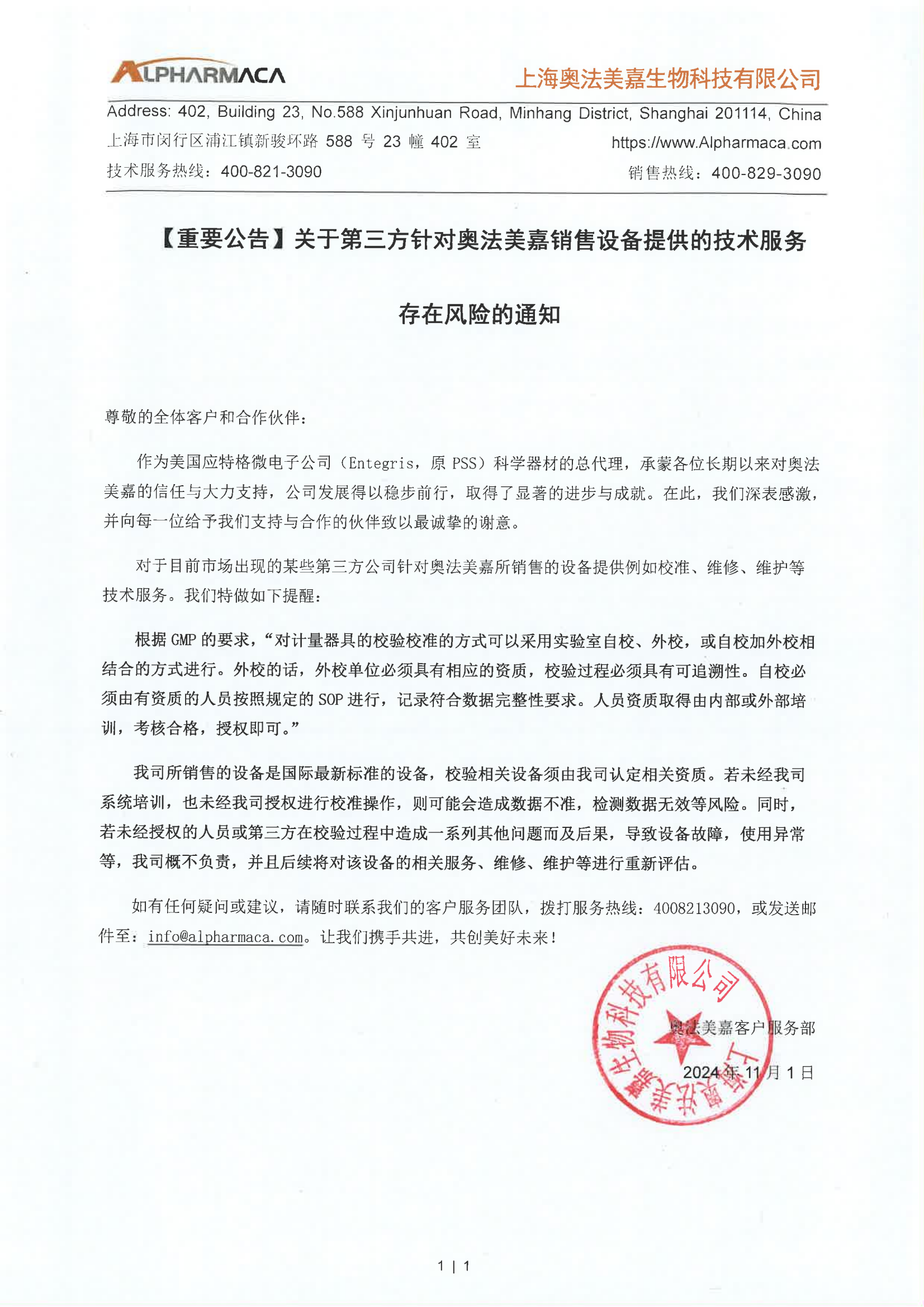 【重要公告】关于第三方针对奥法美嘉销售设备提供的技术服务 存在风险的通知