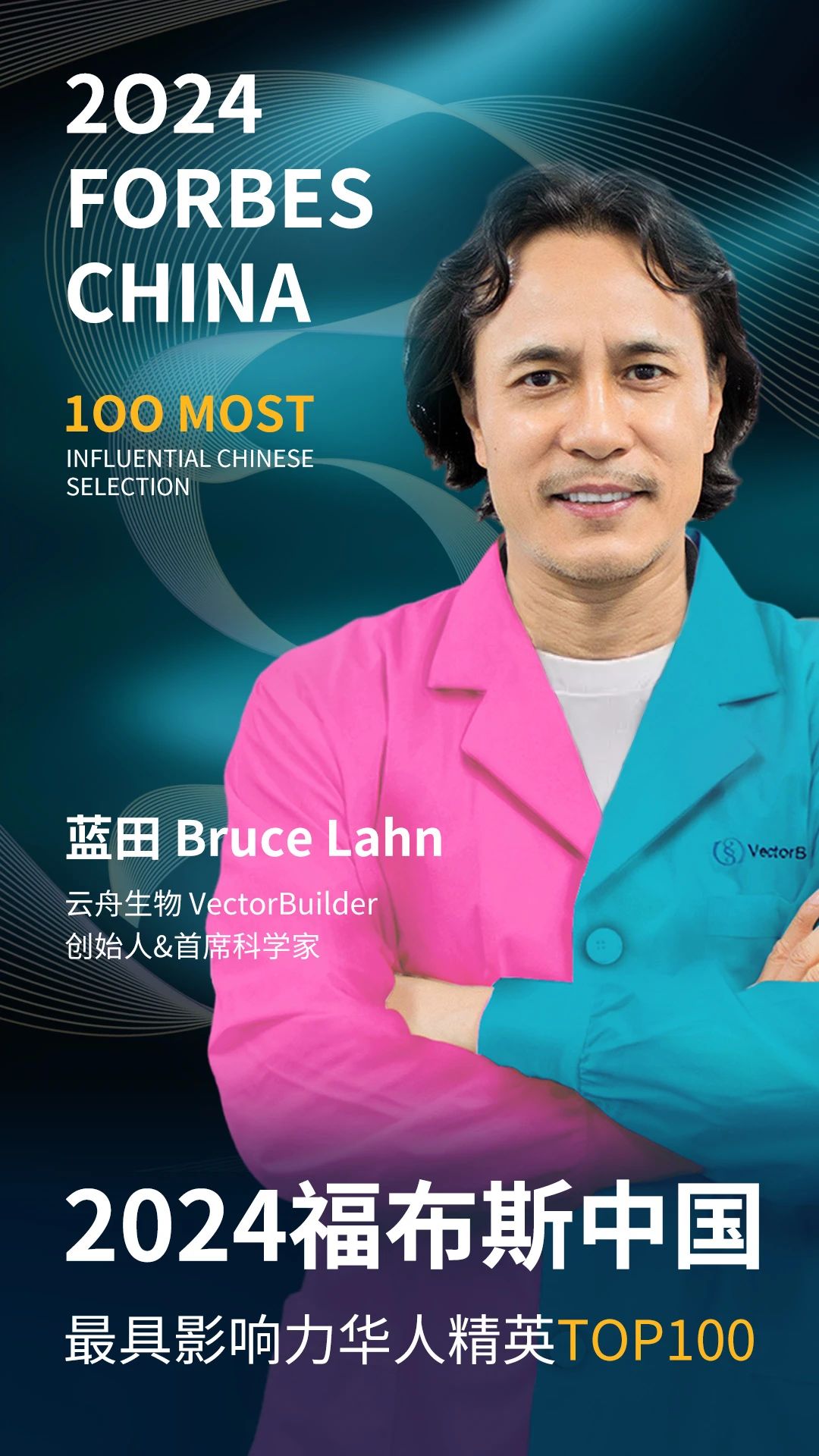 喜讯！云舟生物蓝田博士入选“2024福布斯中国·最具影响力华人精英TOP-100”榜单