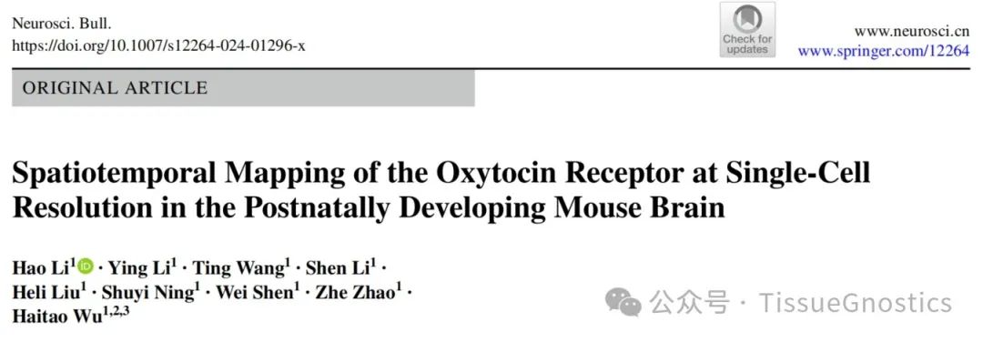 Tissue Cytometry技术助力吴海涛教授团队解析绘制神经发育相关激素受体的时空表达图谱