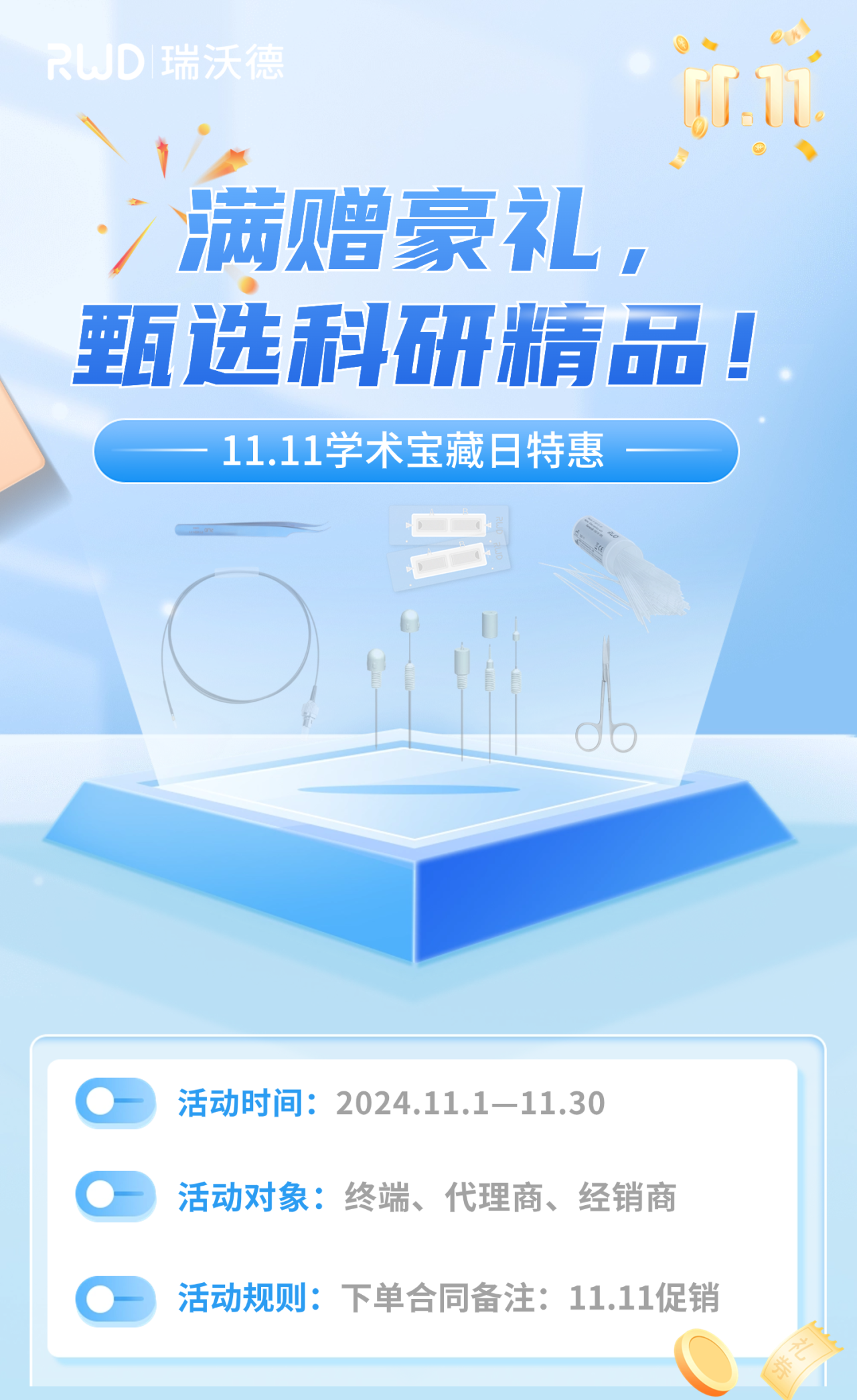 瑞沃德双11学术宝藏日特惠：满赠豪礼，甄选科研精品！