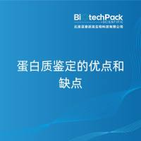 蛋白质鉴定的优点和缺点
