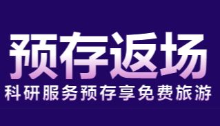 预存免费送丨MacBookAirM1、iPhone15、免费旅游……环特科研服务在等你来！