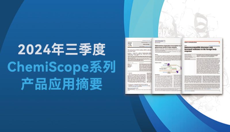 文献集锦│2024年三季度Clinx勤翔ChemiScope系列成像产品应用摘要