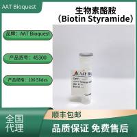 生物素Styramide* 生物素酪胺的替代品*