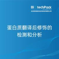 蛋白质翻译后修饰的检测和分析