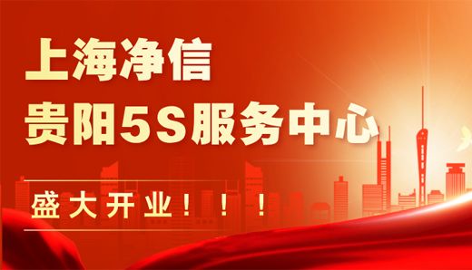 上海净信，贵阳5S服务中心盛大开业！
