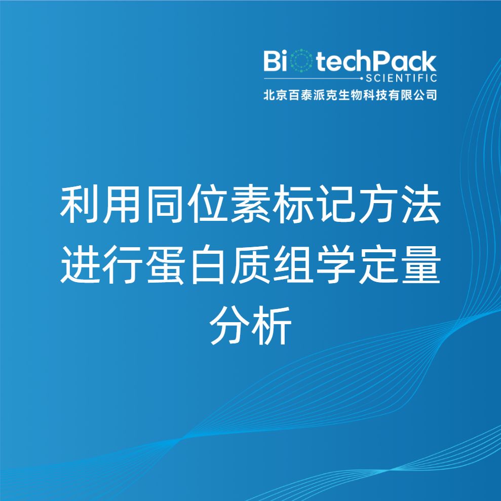 利用同位素标记方法进行蛋白质组学定量分析