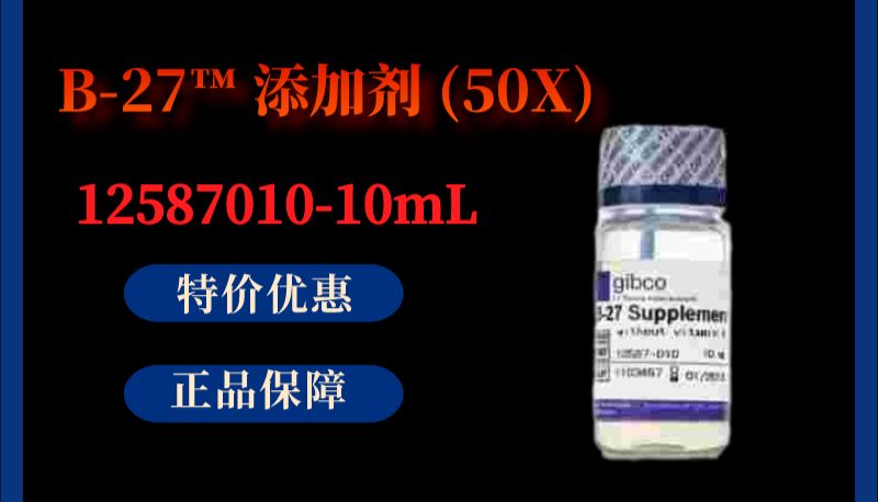 B27无血清添加剂的主要作用