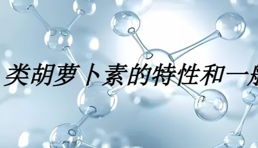 类胡萝卜素的特性和一般预防措施