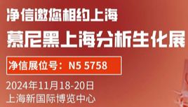 【展会预告】11月18-20日慕尼黑上海分析生化展，上海净信邀您相约上海新国际博览中心