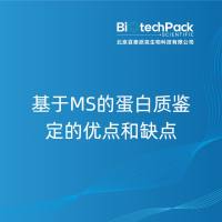 基于MS的蛋白质鉴定的优点和缺点