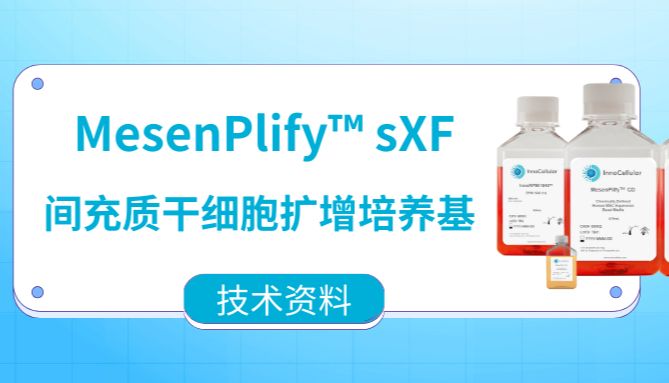 MesenPlify™ 干细胞扩增培养基技术资料（第一期）