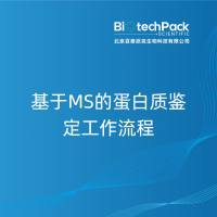 基于MS的蛋白质鉴定工作流程