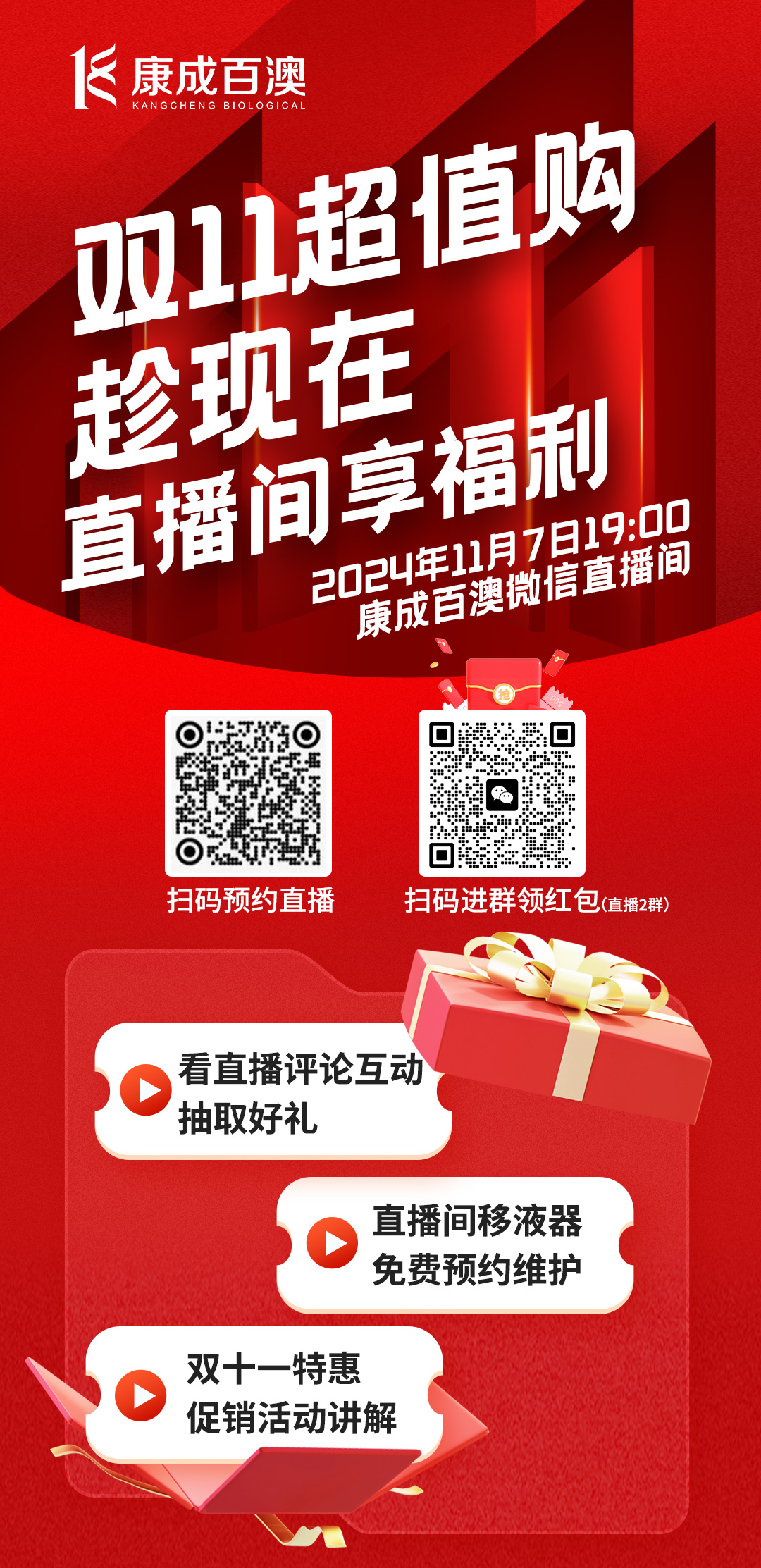直播预告 | 11月7日晚7:00，康成百澳直播间不见不散