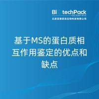 基于MS的蛋白质相互作用鉴定的优点和缺点