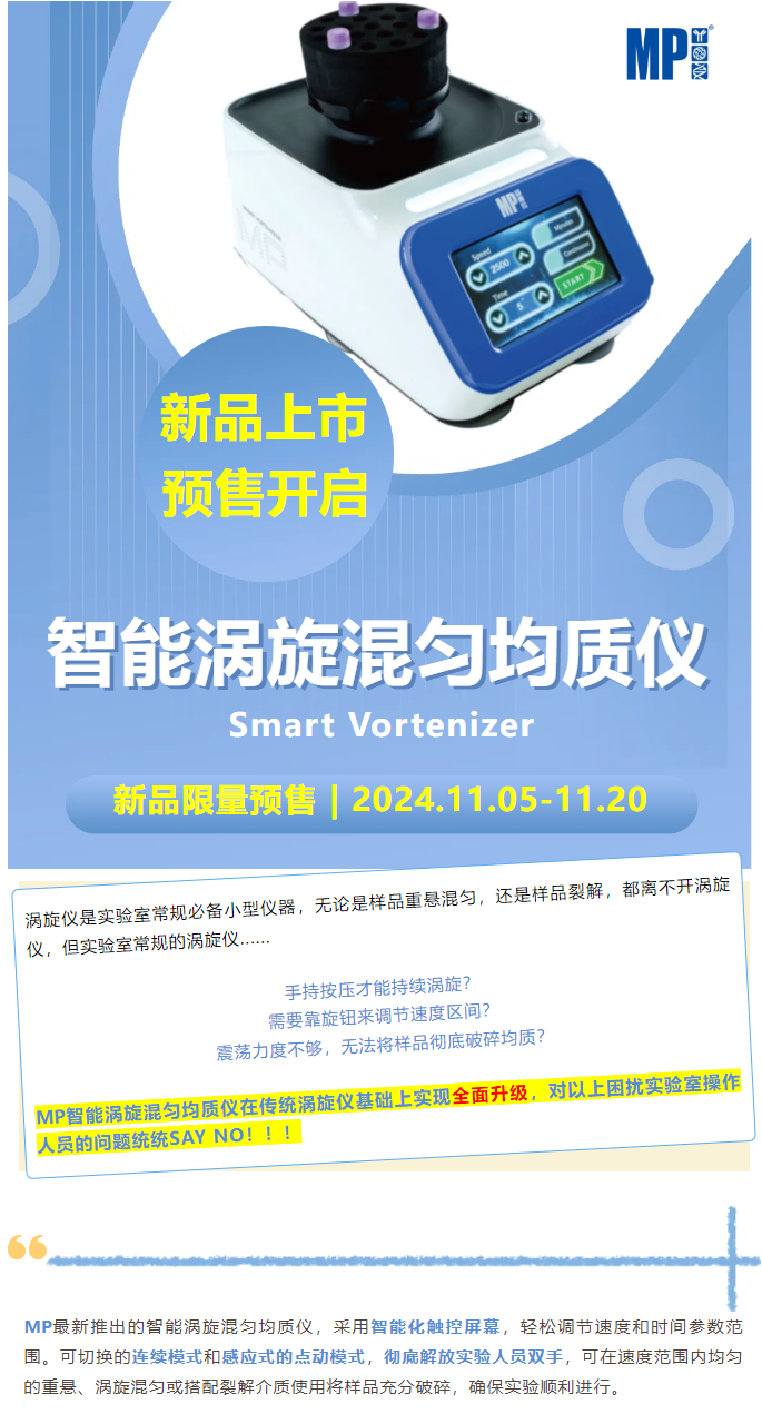 新品预售 | 智能涡旋，数字驱动——MP正式推出智能涡旋混匀均质仪！