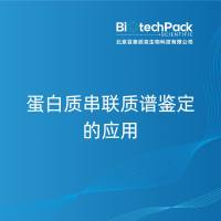 蛋白质串联质谱鉴定的应用