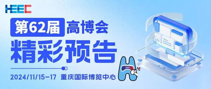【展会预告】第62届中国高等教育博览会｜11月15日-17日与您相聚重庆