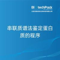 串联质谱法鉴定蛋白质的程序