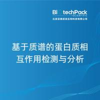 基于质谱的蛋白质相互作用检测与分析
