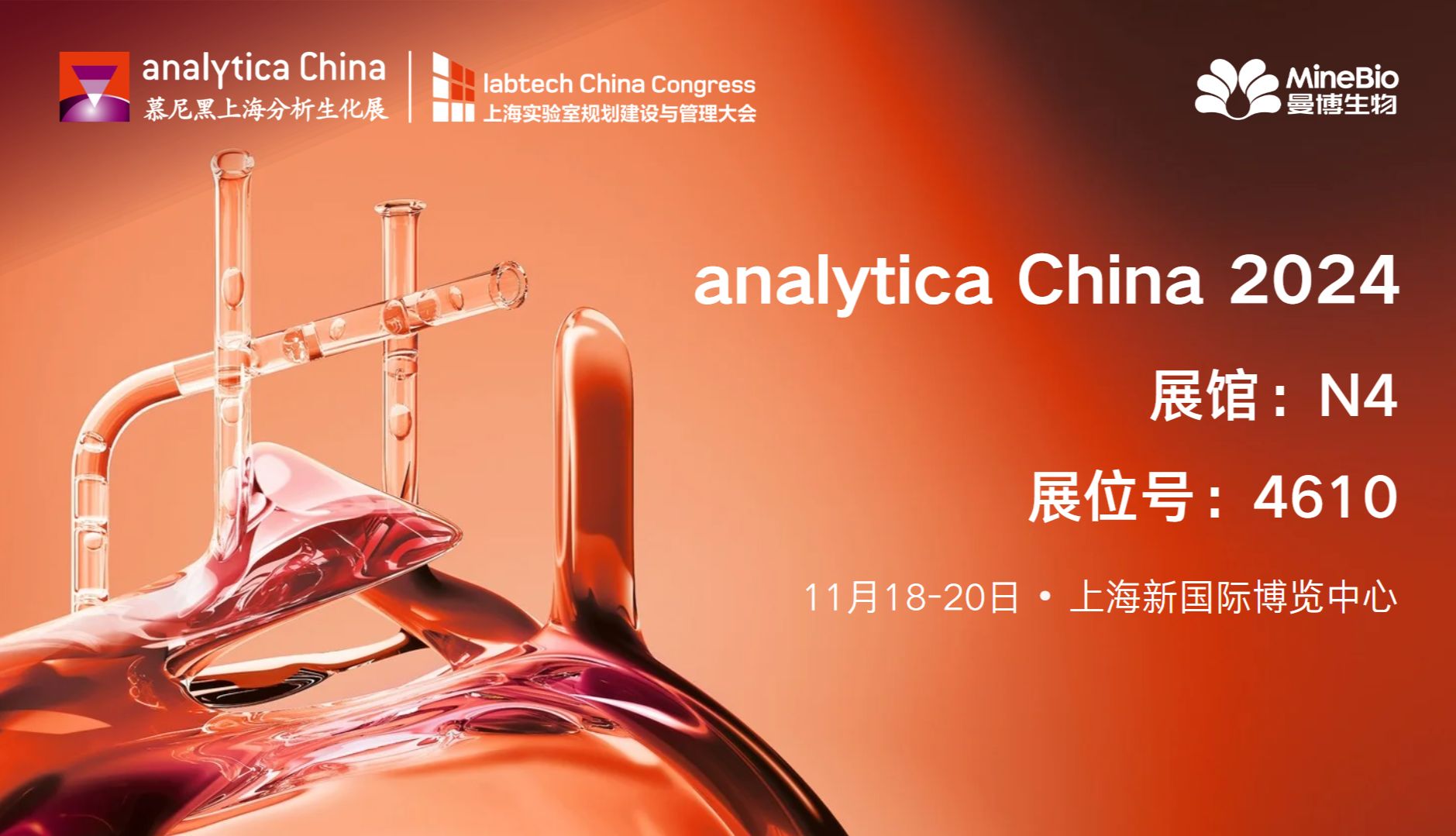 【展会邀请】MineBio与您相约analytica China 2024慕尼黑上海分析生化展