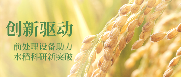 冷冻研磨仪和高通量组织研磨仪等前处理设备一起助力水稻科研新突破！！