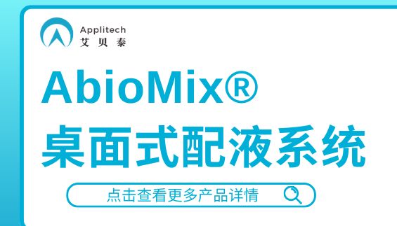 艾贝泰AbioMix®桌面式配液系统，提供高效混匀解决方案